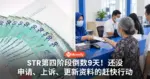 STR第四阶段倒数9天!还没申请、上诉、更新资料的赶快行动!