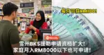 雪州Baucar Kita援助申请资格扩大!家庭月入RM8000以下也可申请!