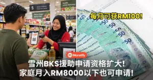雪州Baucar Kita援助申请资格扩大！家庭月入RM8000以下也可申请！