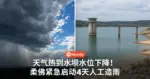 这次不是开玩笑!天气热到水坝水位下降!柔佛紧急启动4天人工造雨