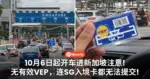 10月6日起开车进新加坡注意!无有效VEP,连SG入境卡都无法提交!
