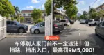 车停别人家门前不一定违法!但挡路、挡出入口,最高可罚RM5,000!