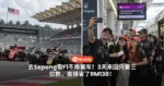去Sepang看F1不用塞车!3天来回只要三位数,直接省了RM130!