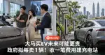 大马买EV未来可能更贵！政府拟每卖1辆收一笔费用建充电站...