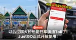 以后过槟大桥也能扫车牌缴Toll了! JustGO正式开放,槟城人注册可享20%折扣!