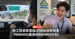 新工距离家里超过100KM有钱拿!PERKESO直接给RM1000补贴!