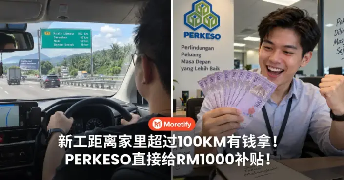 新工距离家里超过100KM有钱拿！PERKESO直接给RM1000补贴！