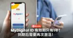 已经注册的快检查！MyDigital ID 有效期只有1年！到期后需要再次激活！