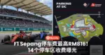 F1 Sepang停车费最高RM816!14个停车区收费曝光