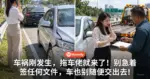 车祸刚发生,拖车佬就来了!别急着签任何文件,车也别随便交出去!