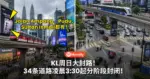 KL周日大封路!34条道路受影响,Jalan Ampang、Pudu、Sultan Ismail都有份!
