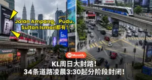 KL周日大封路！34条道路受影响，Jalan Ampang、Pudu、Sultan Ismail都有份！