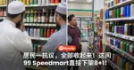 居民一抗议,全部收起来!这间99 Speedmart直接下架8+1!