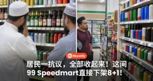 居民一抗议，全部收起来！这间99 Speedmart直接下架8+1！