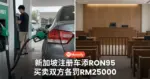 新加坡注册车添RON95 买卖双方各罚RM25000