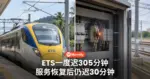 ETS一度迟305分钟 服务恢复后仍迟30分钟