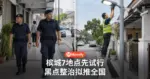 槟城7地点先试行 黑点整治拟推全国
