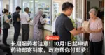 长期服药者注意!10月1日起申请药物邮寄到家,政府帮你付邮费!