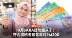 10月SARA援助金来了！符合资格者最高每月RM200