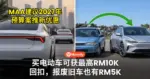 想换车先等等!买电动车可获最高RM10,000回扣,报废旧车也有RM5,000