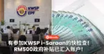 有参加KWSP i-Saraan的快检查!RM500政府补贴已汇入账户!