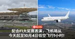 配合F1大奖赛活动，飞机将从今天起至10月4日，每天低空飞行1小时！