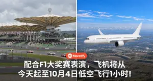 配合F1大奖赛活动，飞机将从今天起至10月4日，每天低空飞行1小时！