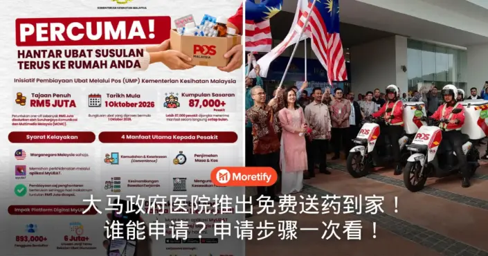 大马政府医院推出免费送药到家！UMP谁能申请、哪些药能寄、申请步骤一次看！