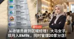 从收银员做到区域经理！大马女子现月入RM9,000，同时管理20家分店！