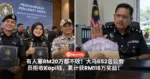 有人塞RM20万都不收！大马652名公务员拒收Kopi钱，累计获RM118万奖励！
