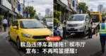 槟岛违停车直接拖！槟市厅宣布：不再鸣笛提醒！