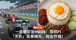 一盘椰浆饭RM35！雪邦F1「天价」菜单曝光，网友炸锅！