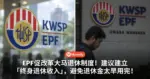 EPF促改革大马退休制度！建议建立「终身退休收入」，避免退休金太早用完！