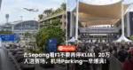 去Sepang看F1不要再停KLIA！20万人进赛场，机场Parking一早爆满！