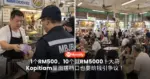 1个RM500，10个就RM5000！大马Kopitiam里面摆档口也要给钱引争议！