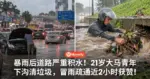暴雨后道路严重积水！21岁大马青年下沟清垃圾，冒雨疏通近2小时获赞！