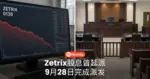 Zetrix股息曾延派 9月28日完成派发