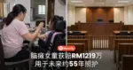 脑瘫女童获赔RM1219万 用于未来约55年照护