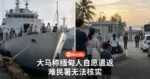 大马称缅甸人自愿遣返 难民署无法核实