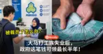 被裁员了怎么办?大马打工族失业后,政府这笔钱可领最长半年!