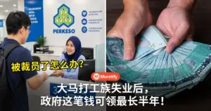被裁员了怎么办？大马打工族失业后，政府这笔钱可领最长半年！