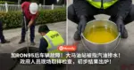 车主加了RON95后车辆故障!大马油站被指汽油掺水!政府人员现场取样检查,初步结果出炉!