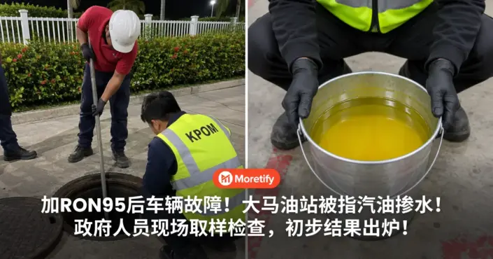 车主加了RON95后车辆故障！大马油站被指汽油掺水！政府人员现场取样检查，初步结果出炉！