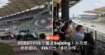 相隔9年F1终于重返Sepang！大马想年年都办，FIA开出「5年条件」！
