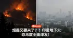 烟霾又要来了？！印尼地下火恐再度全面爆发！