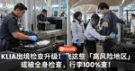 KLIA出境检查升级!飞这些「高风险地区」或被全身检查,行李100%查!