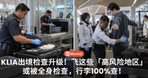 KLIA出境检查升级！飞这些「高风险地区」或被全身检查，行李100%查！