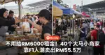 F1人潮太夸张!40个本地商家卖到补货,3天进账RM55.5万
