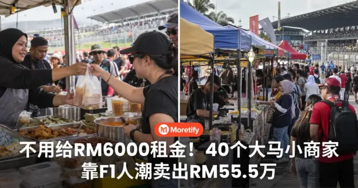 F1人潮太夸张！40个本地商家卖到补货，3天进账RM55.5万