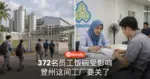 372名员工饭碗受影响 登州这间工厂要关了